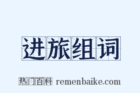 进旅组词是什么意思的图片